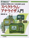 スペクトラム・アナライザ入門 高周波信号解析に役立つ基本操作と応用