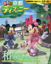 るるぶ京都ディズニーver.