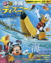 るるぶ沖縄ディズニーver.