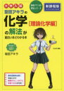 坂田アキラの化学〈理論化学編〉の解法が面白いほどわかる本 大学入試