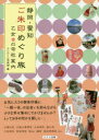 静岡・愛知ご朱印めぐり旅乙女の寺社案内