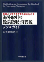 海外取引の源泉徴収・消費税ダブルガイド 基礎から実務までまるごとわかる!...:guruguru-ds:11329866