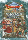 ドラゴンクエスト8空と海と大地と呪われし姫君公式ガイドブック...