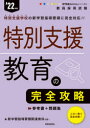 特別支援教育の完全攻略 ’22年度
