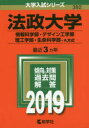法政大学 情報科学部 デザイン工学部 理工学部 生命科学部 A方式 2019年版