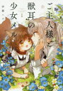 ご主人様と獣耳の少女メル 1