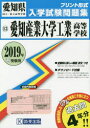 ’19 愛知産業大学工業高等学校