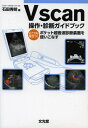 Vscan操作・診断ガイドブック どこでも役立つ!ポケット超音波診断装置を使いこなす