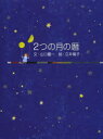 2つの月の暦