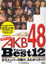 ポケットAKB48Best12 主力メンバーの魅力