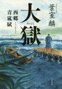 大獄 西郷青嵐賦