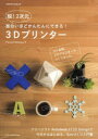 脱!2次元面白いほどかんたんにできる!3Dプリンター