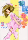 病院のないしょ 2