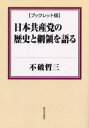 日本共産党の歴史と綱領を語る ブックレット版