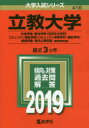 立教大学 社会学部 観光学部〈交流文化学科〉 コミュニティ福祉学部〈コミュニティ政策学科・福祉学科〉 経営学部・現代心理学部 個別学部日程 2019年版