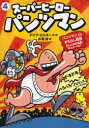 スーパーヒーロー・パンツマン 4