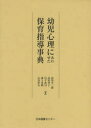 幼児心理にあわせた保育指導事典 復刻