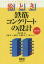 絵とき鉄筋コンクリートの設計