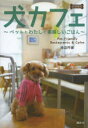 犬カフェ 首都圏版 ペットとわたしと美味しいごはん