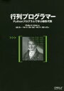 行列プログラマー Pythonプログラムで学ぶ線形代数