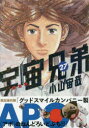 宇宙兄弟 27 限定版
