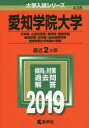 愛知学院大学 〈文学部・心身科学部・商学部 経営学部・経済学部・法学部 総合政策学部〉 愛知学院大学短期大学部 2019年版