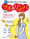自分のからだと上手につきあうツボ&リンパマッサージ