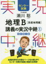 瀬川聡地理B講義の実況中継 センター試験 1