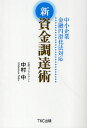 新資金調達術 中小企業金融円滑化法対応