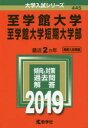 至学館大学 至学館大学短期大学部 2019年版