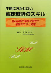 手術に欠かせない臨床麻酔のスキル 各科手術の麻酔に役立つ最新のワザと知恵...:guruguru-ds:11316333