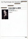 社会主義の心理学