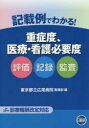 記載例でわかる!重症度、医療・看護必要度 評価・記録・監査