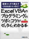 Excel VBAのプログラミングのツボとコツがゼッタイにわかる本