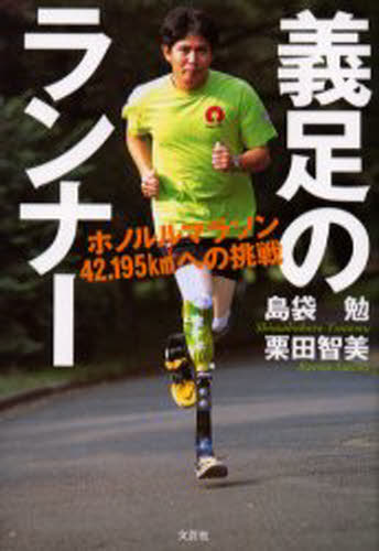 義足のランナー ホノルルマラソン42.195kmへ