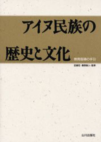 アイヌ民族の歴史と文化 教育指導の手引...:guruguru-ds:11288142