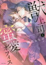 新装版 獣上司と蜜愛オフィス