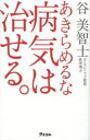 あきらめるな病気は治せる。