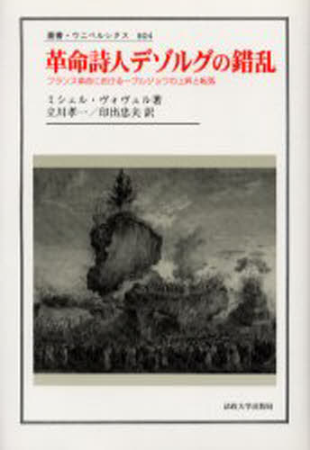 革命詩人デゾルグの錯乱 フランス革命における一ブルジョワの上昇と転落