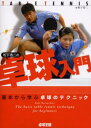 松下浩二の卓球入門 基本から学ぶ卓球のテクニック
