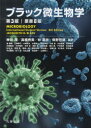 ブラック微生物学