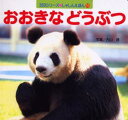 おおきなどうぶつ
