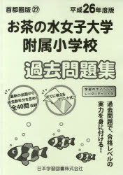 お茶の水女子大学附属小学校 過去問題集