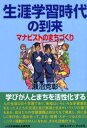 生涯学習時代の到来 マナビストのまちづくり