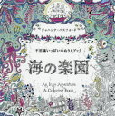 海の楽園 不思議いっぱいのぬりえブック