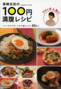 森崎友紀の100円満腹レシピ