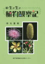 生き生き植物観察記 続