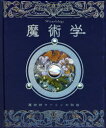 魔術学 魔術師マーリンの秘密