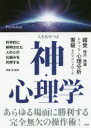 人をあやつる神・心理学