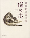 猫の本 藤田嗣治画文集